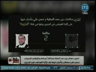 فضيحة مدوية .. تسريب صوتي لمستشار أمير قطر وإرهابي بحريني يتأمرون على نشر الفوضى