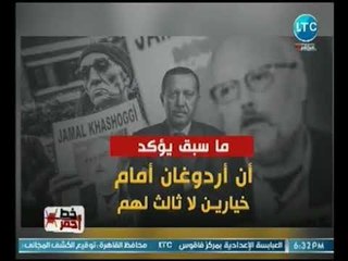خط احمر يكشف دليل تورط الشرطه التركيه بمقتل خاشقجي لإبتزاز السعوديه