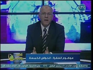 برنامج الطب والقرآن | مع د. طارق الحولي حول الحواس الخمسة 22-11-2018