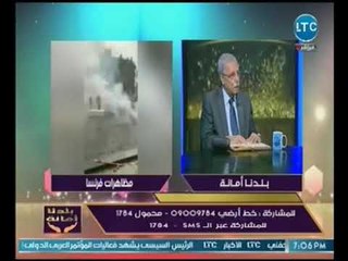 لواء محمود منصور عن مظاهرات فرنسا :"تحققت نبوءة السيسي"