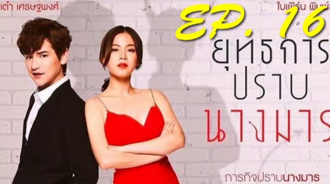 ยุทธการปราบนางมาร EP.16 ตอนที่ 16 วันที่ 3 มกราคม 2562 | 3-1-62