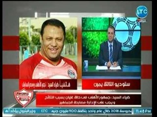 ك. ضياء السيد يفتح النار علي مجلس الخطيب بعد سلسلة الهزائم الأخيرة  : " موسم الأهلي انتهي "