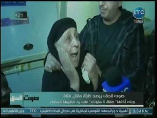 إنهيار أسرة الفتاة التي قتلت مع إبنة اختها على يد خطيبها بسبب رفضها له