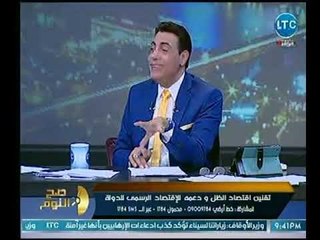 برنامج صح النوم | مع محمد الغيطي حول تقنين اقتصاد الظل ودعمه للإقتصاد الرسمي للدولة  25-11-2018