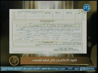 محمد السحيمي يطالب بتنفيذ الأحكام من خلال الرقم القومي