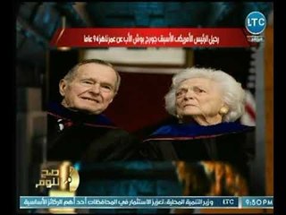 الغيطي يكشف التاريخ الأسود في رحيل الرئيس الأمريكي جورج بوش الذي دمر الشرق الأوسط