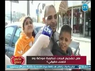كاميرا عكس بعض تسأل الشارع | تشجيع البنات للكورة موضة ولا انتماء حقيقي ؟