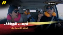 #DrivenMBC - سجى تتذكر أصعب المواقف في رحلتها مع صديقاتها من دبي للرياض وهن يقدن السيارة