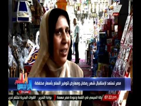 مصر تستعد لاستقبال شهر رمضان ومعارض لتوفير السلع باسعار منخفضة