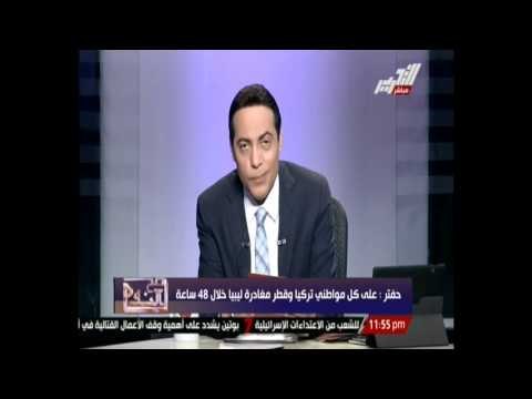 حفتر على كل مواطنى تركيا وقطر مغادرة ليبيا خلال 48 ساعة
