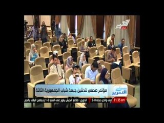 مؤتمر صحفي لتدشين جبهة شباب الجمهورية الثالثة