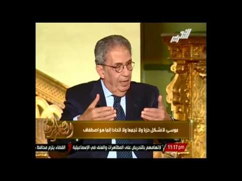 عمرو موسي : نعترض علي قانون الأنتخاب الحالي وسنحاول تعديله