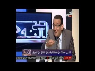 عبدالحليم قنديل يفضح فلول حزب المؤتمر   وحسب الله مش عارف تحفظ المعلومات اللي قولتهالك؟