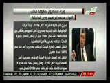 اللواء محمد إبراهيم وزير الداخلية بحكومة محلب والسيرة الذاتية لة