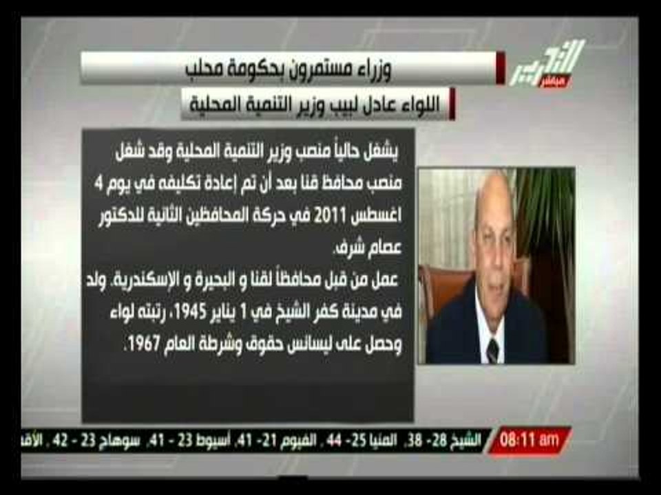 اللواء عادل لبيب وزير التنمية المحلية بحكومة محلب والسيرة الذاتية لة