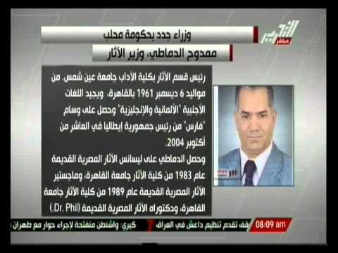 ممدوح الدماطي وزير الأثار بحكومة محلب والسيرة الذاتية لة