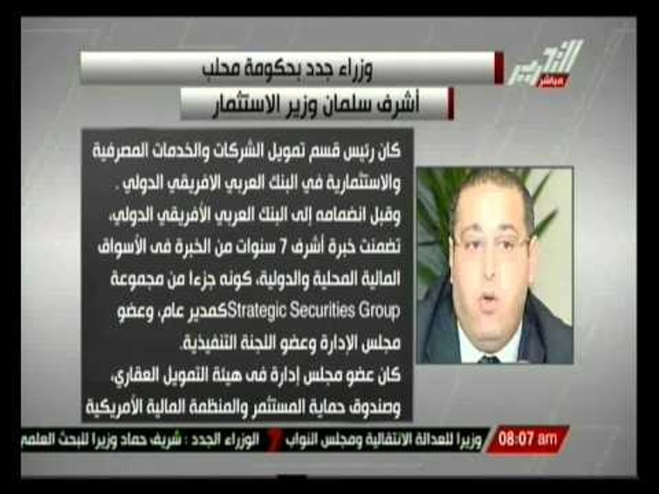 أشرف سلمان وزير الاستثمار بحكومة محلب والسيرة الذاتية لة