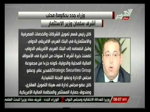 أشرف سلمان وزير الاستثمار بحكومة محلب والسيرة الذاتية لة