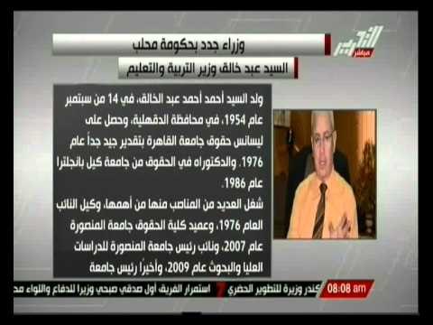 السيد عبد الخالق وزير التربية والتعليم بحكومة محلب والسيرة الذاتية لة