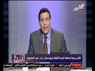 الأمن يحبط مخطط أسرة الشاطر لبيع محال " زاد " فى المنصورة