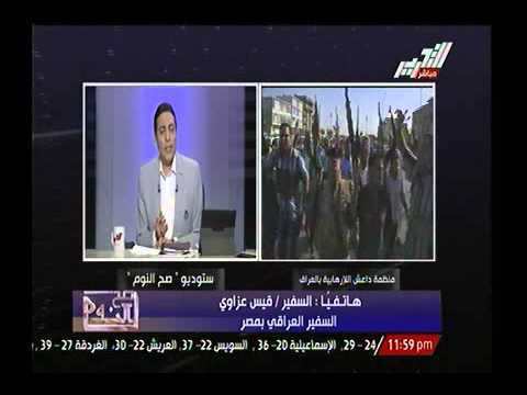 بالفيديو.. السفير العراقي يطلب الغوث من الدول العربيه لدحر داعش بدلاً من تدخل امريكا والغرب