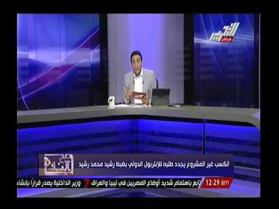 الصندوق الاسود.. ملف فساد رشيد محمد رشيد كامل وزياراتة السرية لأمير قطر وشراكتة مع اردوغان و نجلة