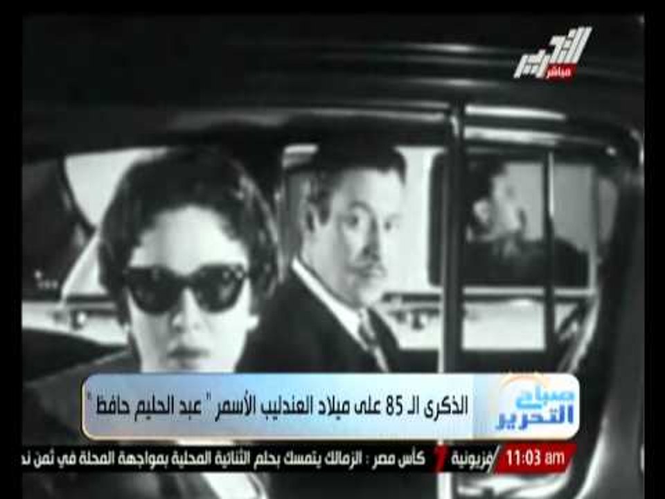 الذكرى الـ 85 على ميلاد العندليب الأسمر " عــبـ...