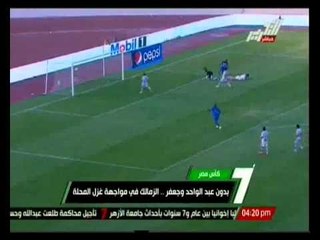 بدون عبد الواحد وجعفر .. الزمالك في مواجهة غزل المحلة
