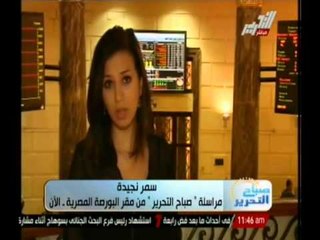 صباح التحرير ... أخر أخبار حركات الأسهم بالبورصة المصرية