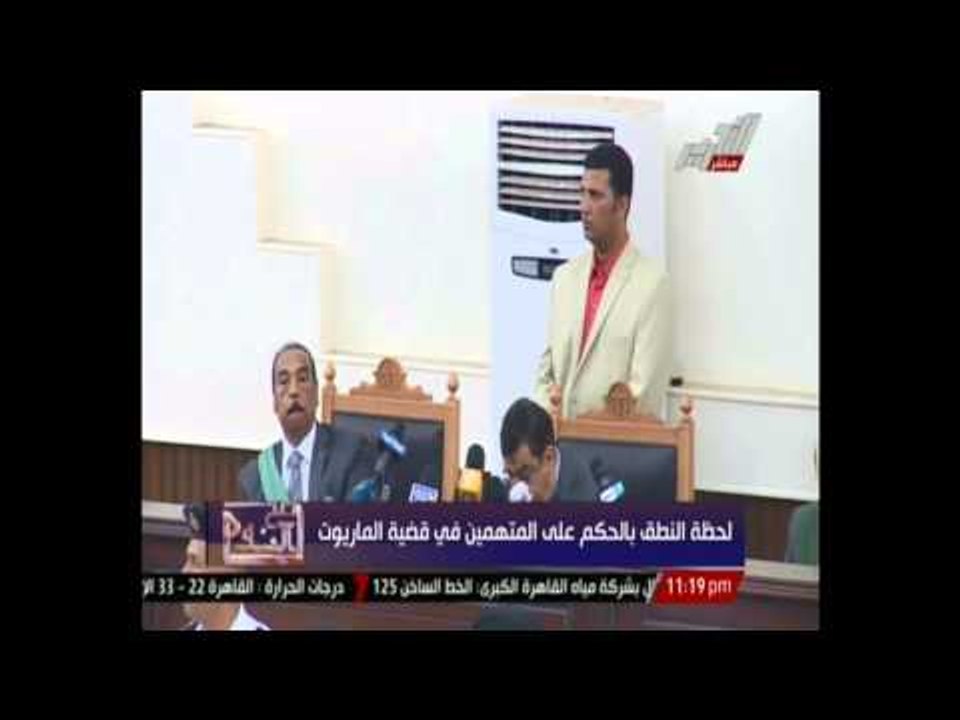 لحظة النطق بالحكم على المتهمين خلية الماريوت