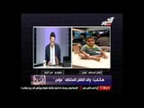 والد طفل مختطف الموضوع بقى ظاهرة ويناشد السيسى بالتدخل والده الطفل جالها نزيف حاد وجدته بالعناية الم