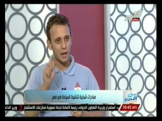 صباح التحرير ويك اند: أهم المبادرات الشبابية لتنشيط السياحة فى مصر