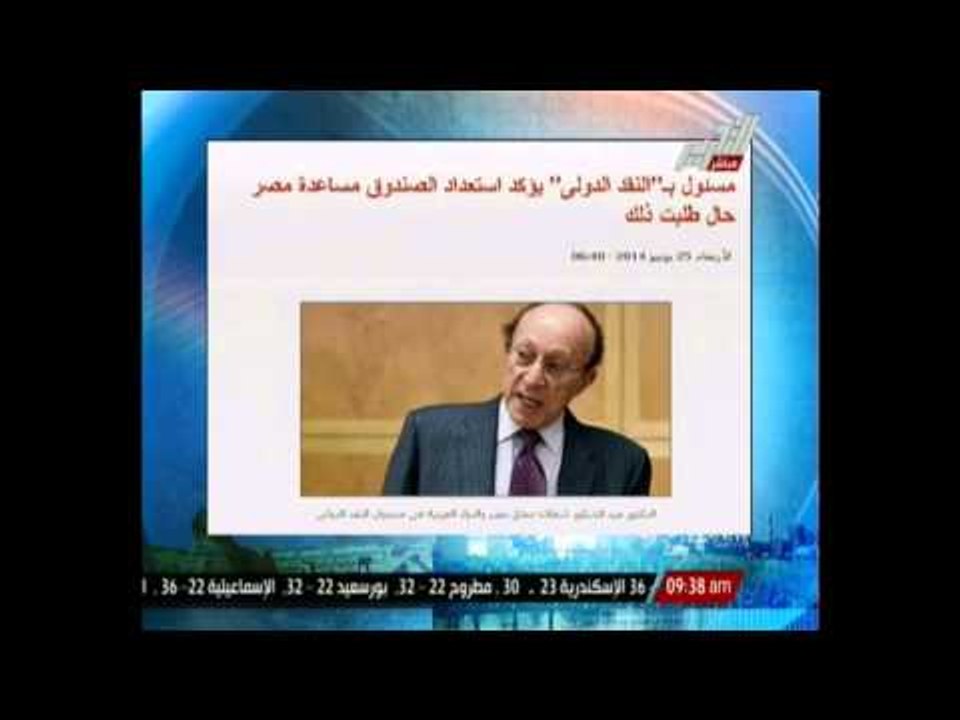 صندوق النقد الدولي مستعدون لمساعدة مصر حال طلبت ذلك ويؤكد مصر لم تطلب بعد