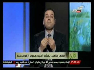 الطريق: مظهر شاهين يكشف أسباب هجوم الإخوان عليه