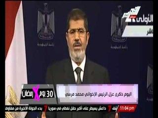 Download Video: ذكرى عزل الرئيس الإخوانى 