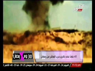 41 عاماً على ذكرى حرب العاشر من رمضان