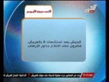 الجيش المصرى بعد استشهاد 8 بالعريش : مصرون على اقتلاع جذور الإرهاب