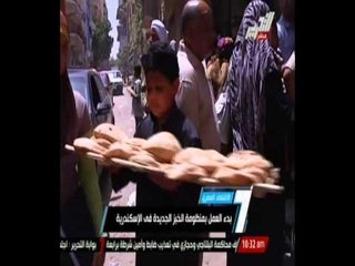 بدء صرف الخبر بالبطاقات الذكية بالاسكندرية - خمسة أرغفة لكل مواطن