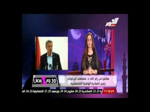 البرغوثي: يجب وضع حد للحصار الإسرائيلي بقطاع غزة وإسرائيل فشلت سياسيًا