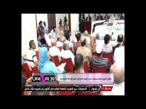 مؤتمر تأسيس تحالف سياسي جديد لخوض الانتخابات باسم العدالة الاجتماعية - تقرير