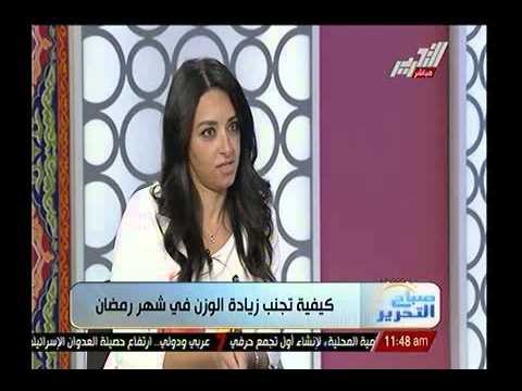 صباح التحرير : كيفية تجنب زيادة الوزن في رمضان مع د. ياسمين نور الدين