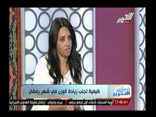 صباح التحرير : كيفية تجنب زيادة الوزن في رمضان مع د. ياسمين نور الدين