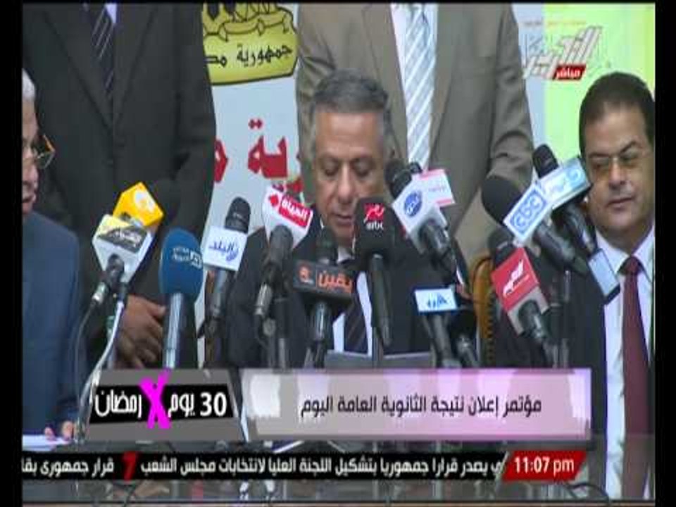 بالفيديو ... مؤتمر إعلان نتيجة الثانوية العامة اليوم
