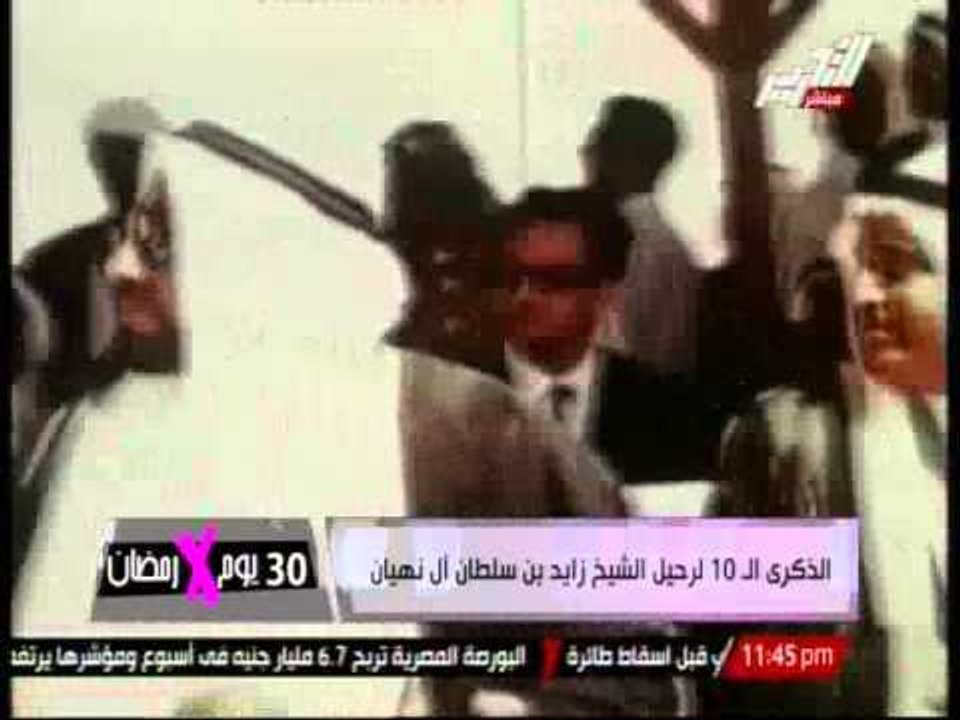 الذكرى ال 10 لرحيل الشيخ زايد بن سلطان آل "نهيان"
