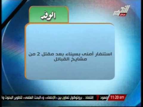 استنفار امنى بسيناء بعد مقتل 2 من مشايخ القبائل