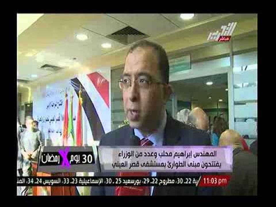 30 يوم في رمضان : مقدمة ليلة القدر وتغطية خاصة لافتتاح م. إبراهيم محلب طوارئ القصر العيني