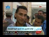 شاهد مأساة و أوضاع المصريين العالقين على الحدود الليبية التونسية