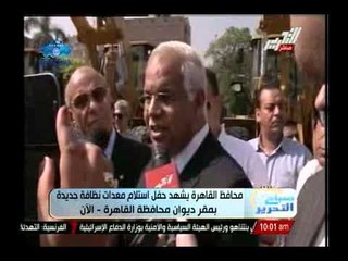 كلمة محافظ القاهرة اثناء حفل إستلام معدات نظافة جديدة بمقر ديوان محافظة القاهرة