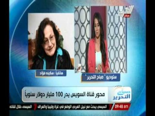 شـــــاهــــد ... ماذا قالــت " سكينة فؤاد " على مشروع محور قناة السويس ؟