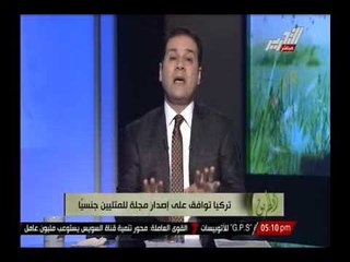 Download Video: مظهر شاهين يكشف علاقة الإخوان وتركيا بعد موافقه تركيا إصدار مجلة للمثليين جنسيا